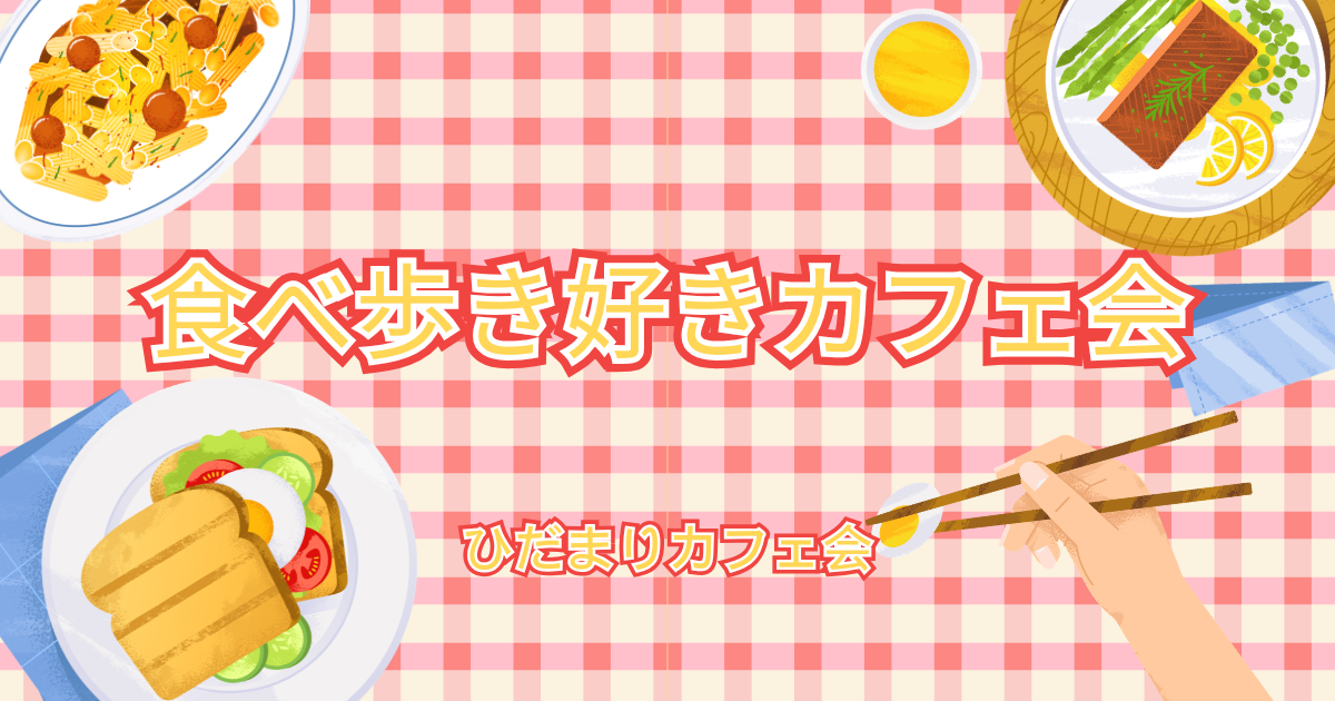 食べ歩き好きカフェ会